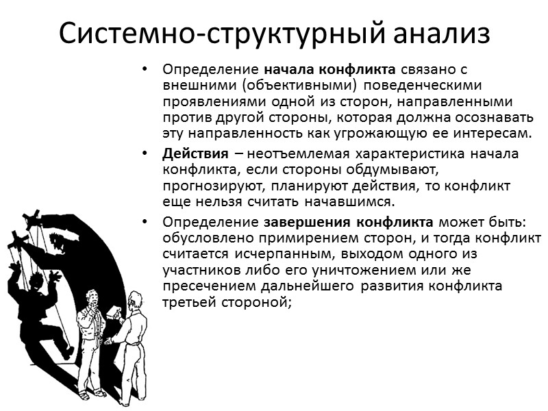 Системно-структурный анализ Определение начала конфликта связано с внешними (объективными) поведенческими проявлениями одной из сторон,
